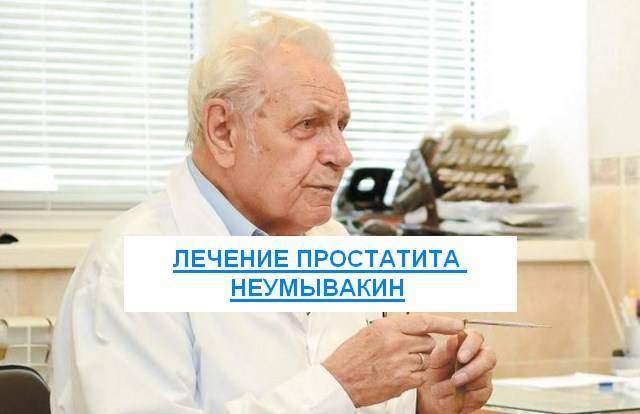lechenie-prostatita-neumyvakin.jpg